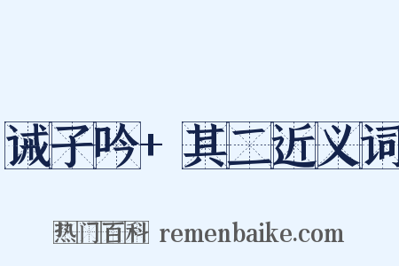 诫子吟+其二近义词是什么意思的图片